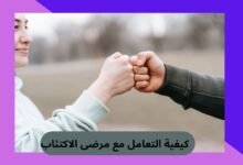 كيفية التعامل مع مرضى الاكتئاب