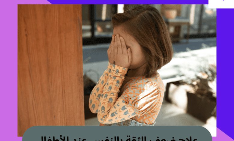 علاج ضعف الثقة بالنفس عند الأطفال